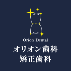 愛知県尾張旭市にある歯医者「オリオン歯科・矯正歯科」